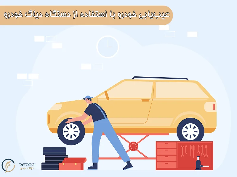 عیب‌یابی خودرو با استفاده از دستگاه دیاگ خودرو