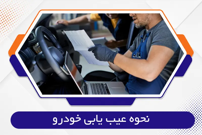 نحوه عیب یابی خودرو