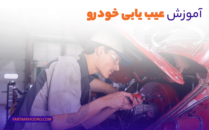 آموزش مرحله به مرحله عیب یابی خودرو