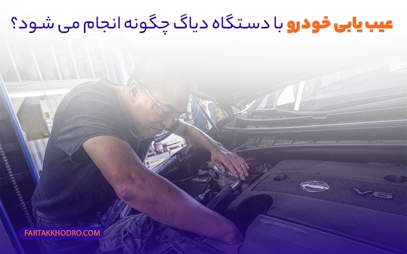 عیب یابی خودرو با دیاگ چگونه انجام می شود؟
