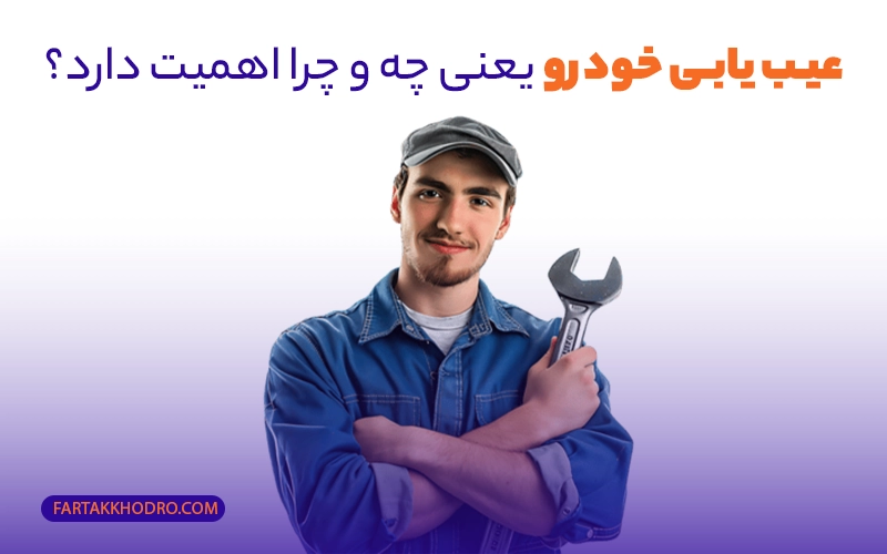 عیب یابی خودرو یعنی چه و چرا اهمیت دارد؟