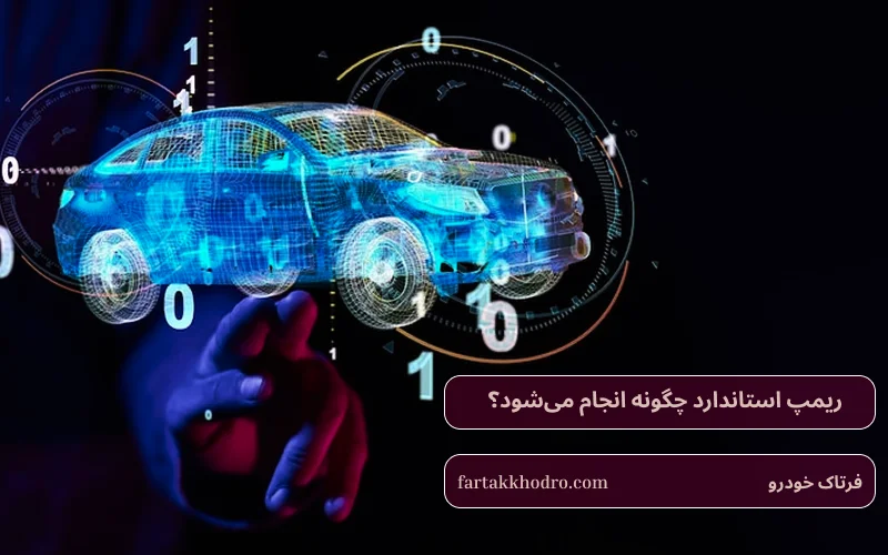 ریمپ استاندارد چگونه انجام می‌شود؟