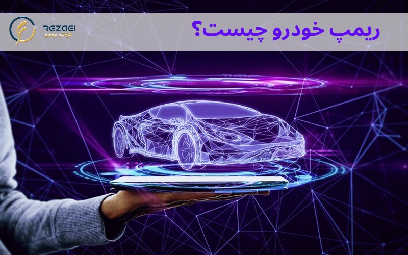 ریمپ خودرو چیست
