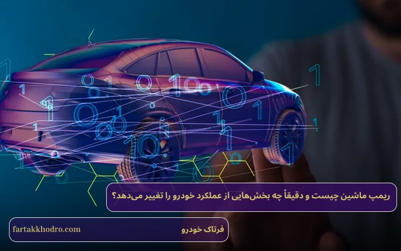 ریمپ ماشین چیست
