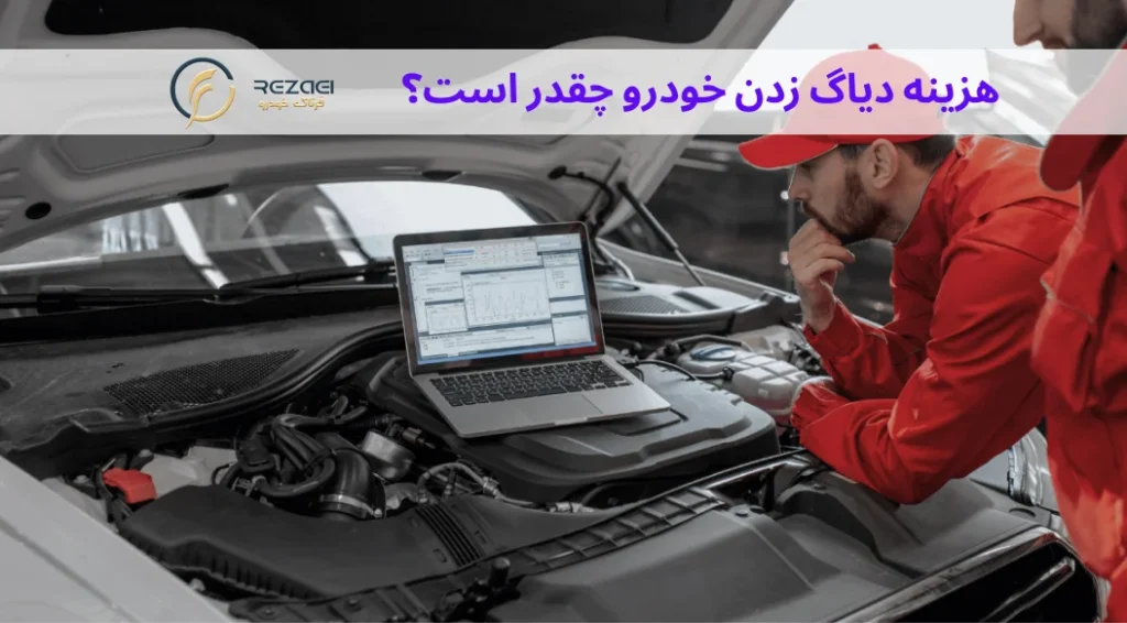 هزینه دیاگ زدن خودرو