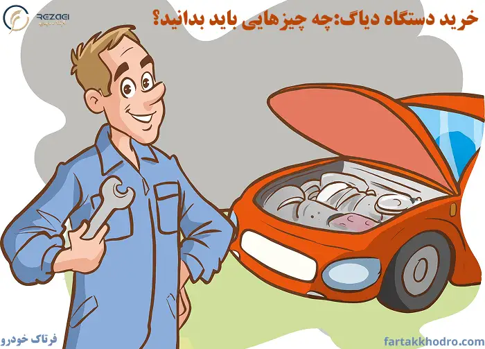 خرید دستگاه دیاگ:چه چیزهایی باید بدانید؟