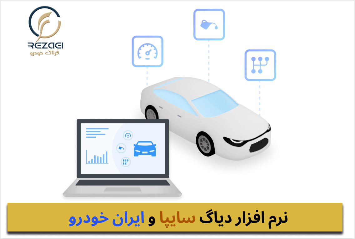 نرم افزار دیاگ سایپا و ایران خودرو 