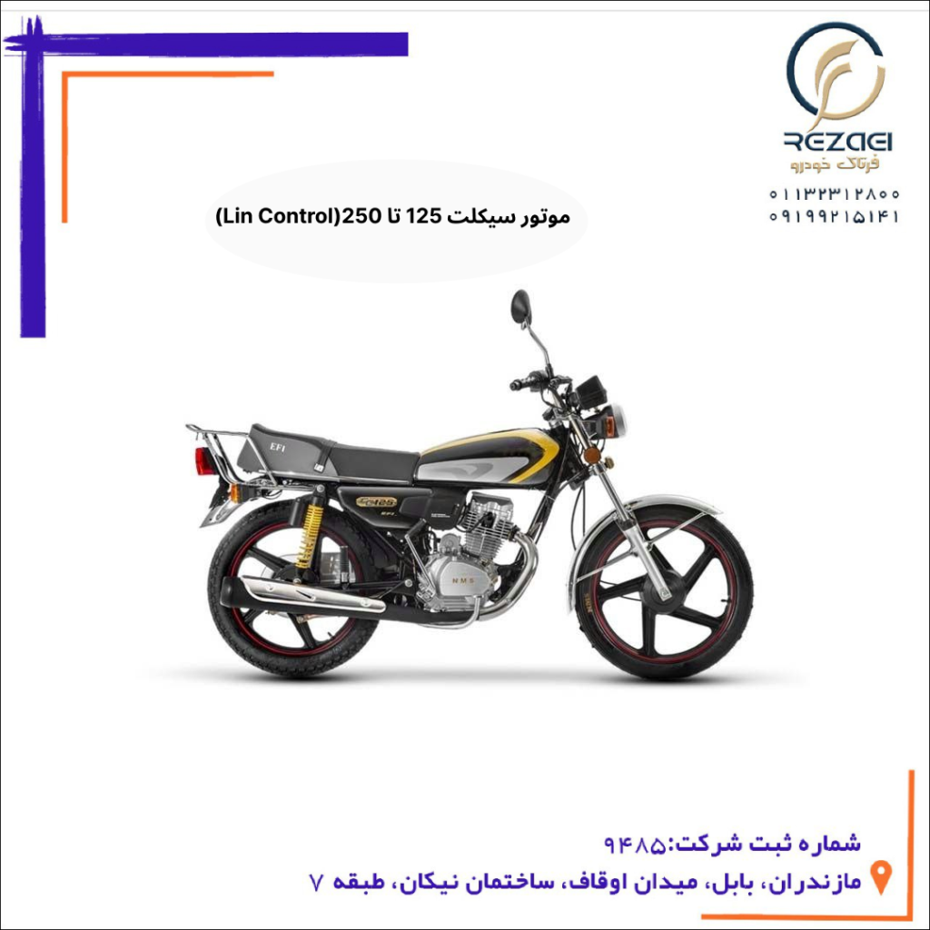 موتور سیکلت 125 تا 250(Lin Control)