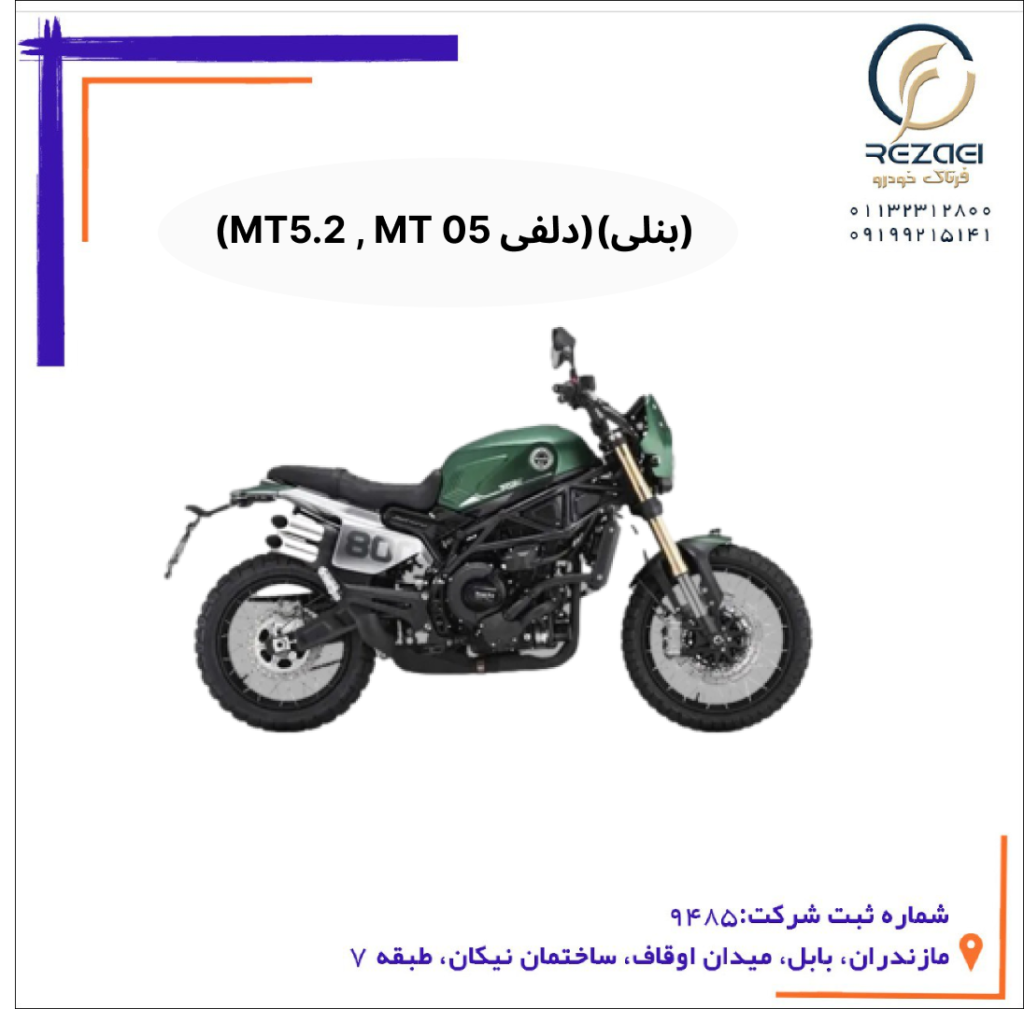 موتورسیکلت 125 تا 250(بنلی)(دلفی MT5.2و MT05)