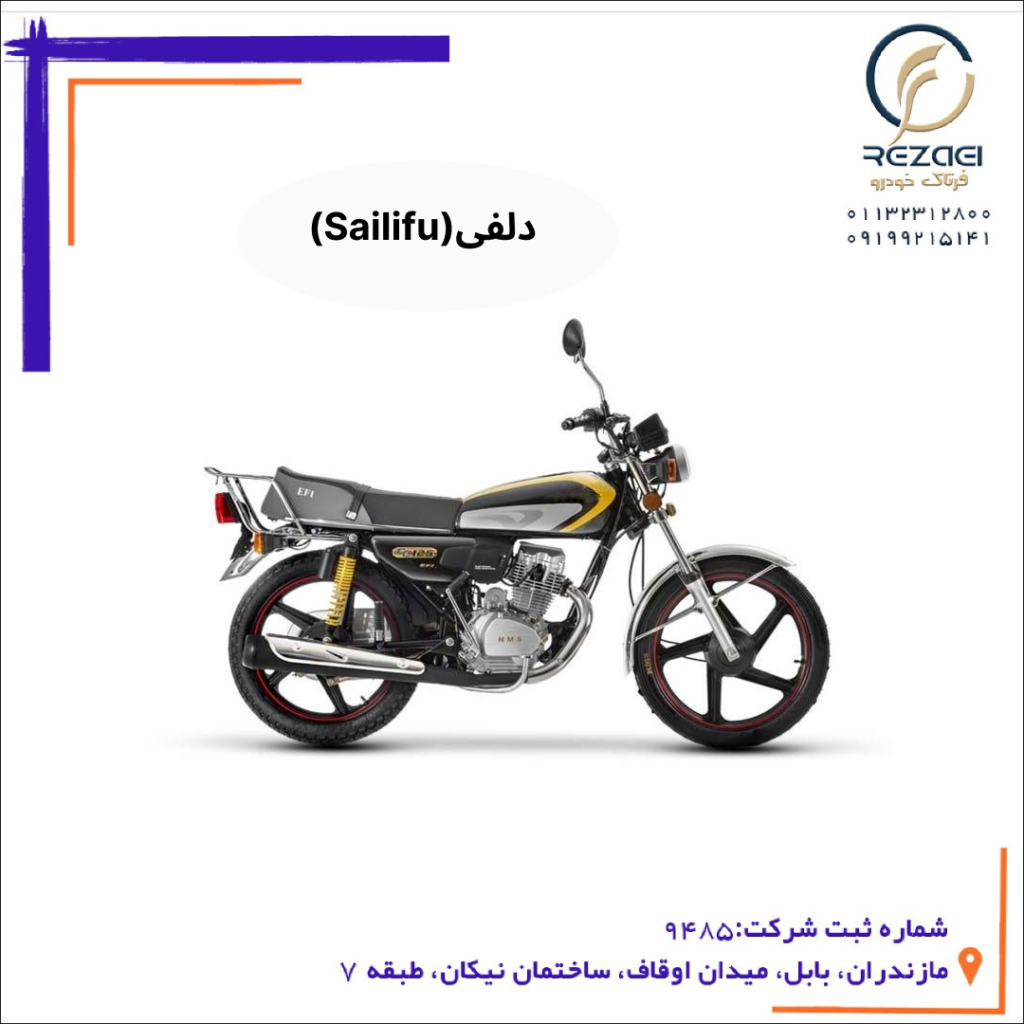 موتورسیکلت 125 تا 250 طرح دلفی(Sailifu)