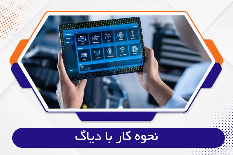 نحوه کار با دیاگ