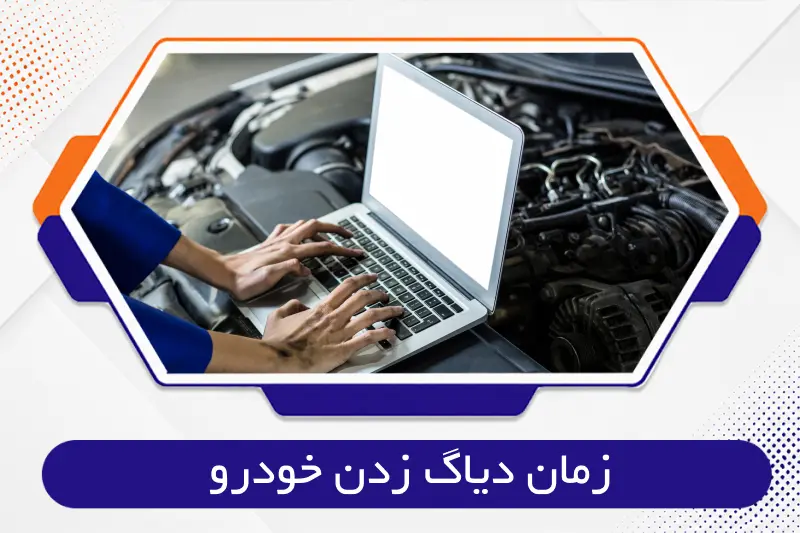 زمان دیاگ زدن خودرو