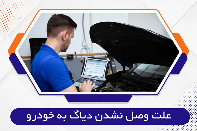 علت وصل نشدن دیاگ به خودرو