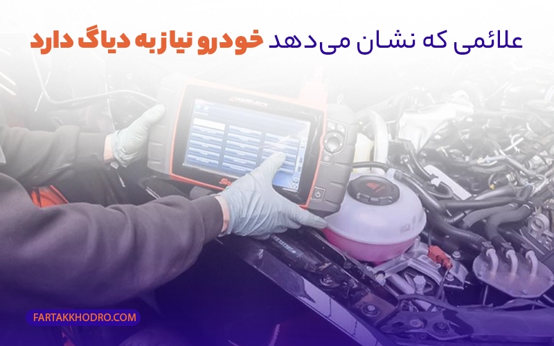علائمی که نشان میدهد خودرو نیاز به دیاگ دارد
