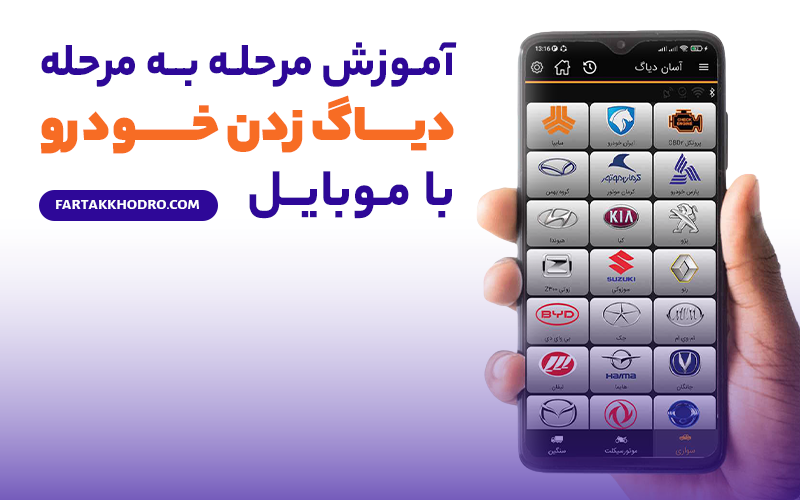 آموزش مرحله به مرحله دیاگ زدن خودرو با موبایل