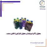 محلول (آلتراسونیک) و محلول (انژکتور) الکتروصنعت