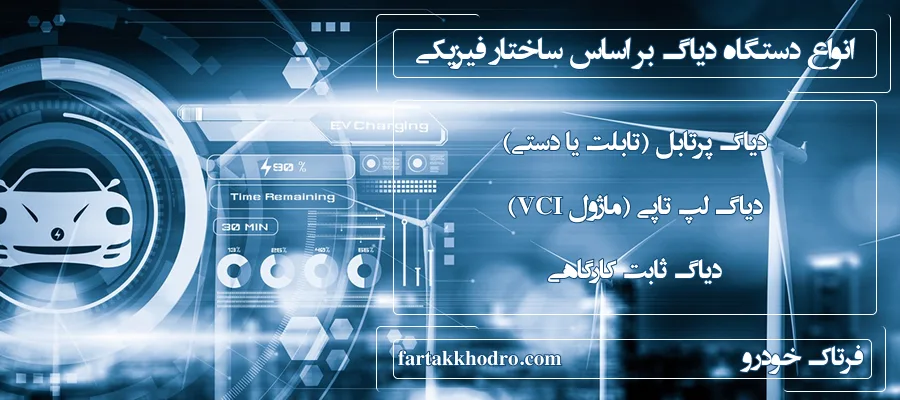 انواع دستگاه دیاگ بر اساس ساختار فیزیکی