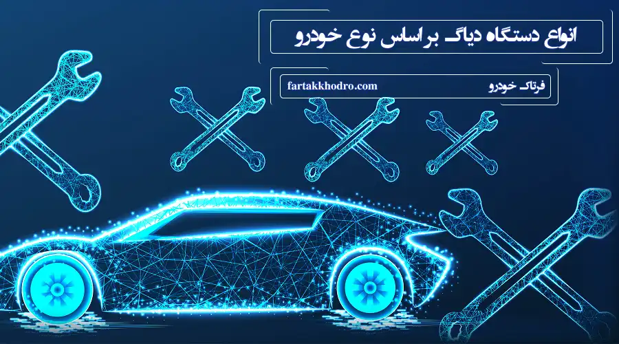 انواع دستگاه دیاگ بر اساس نوع خودرو