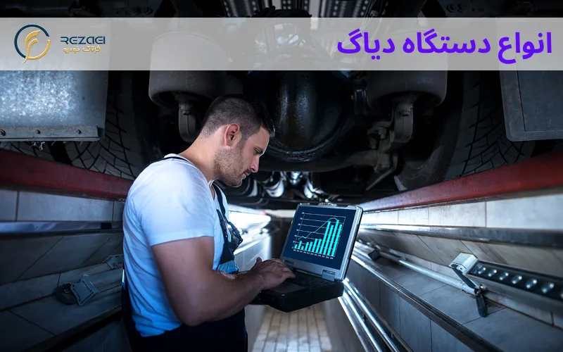 انواع دستگاه دیاگ