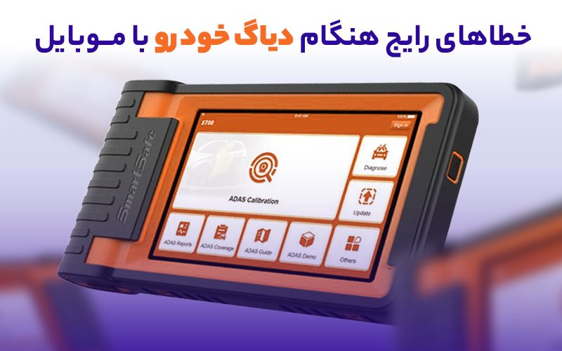 اشتباهات رایج هنگام دیاگ زدن خودرو با موبایل