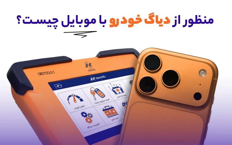 منظور از دیاگ خودرو با موبایل چیست؟