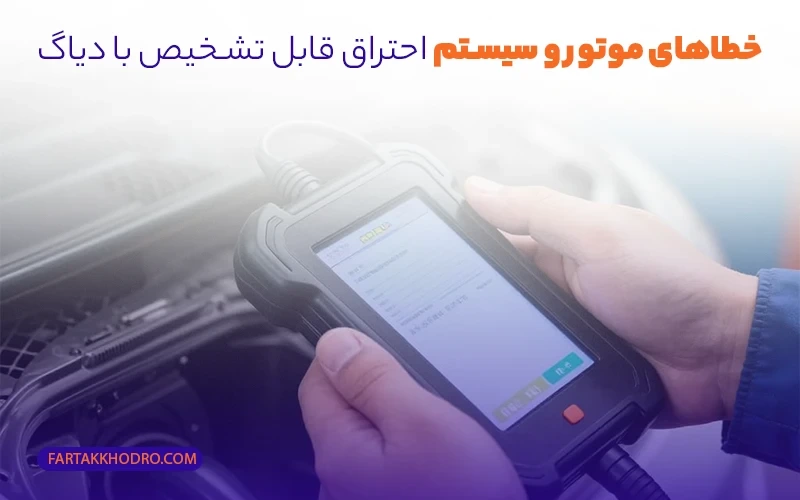 خطاهای موتور و سیستم احتراق قابل تشخیص با دیاگ