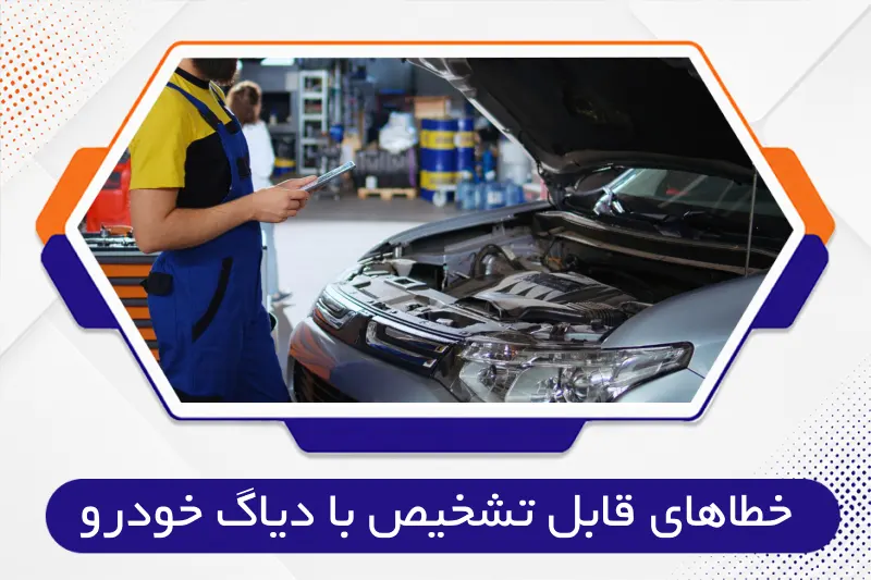خطاهای قابل تشخیص با دیاگ خودرو