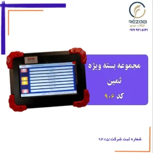 مجموعه بسته ویژه ثمین با دیاگ تبلت - کد 906