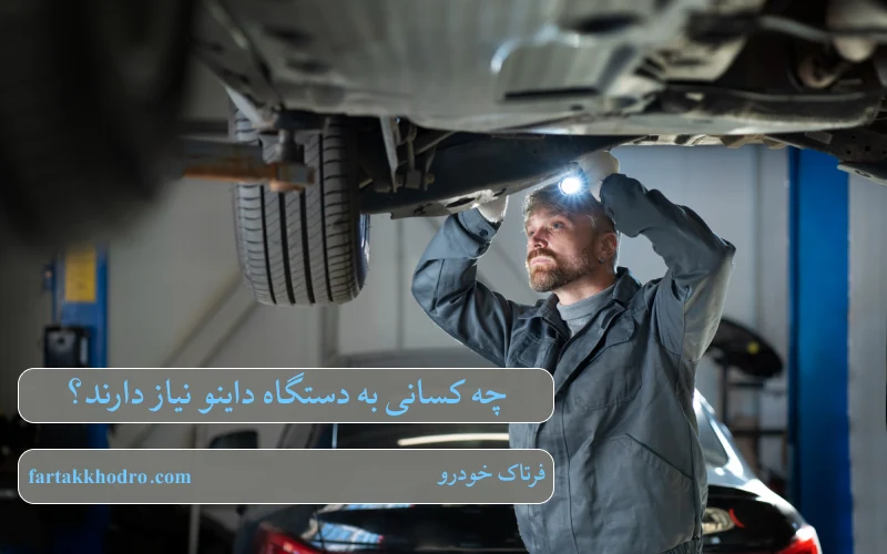 چه کسانی به دستگاه داینو نیاز دارند؟