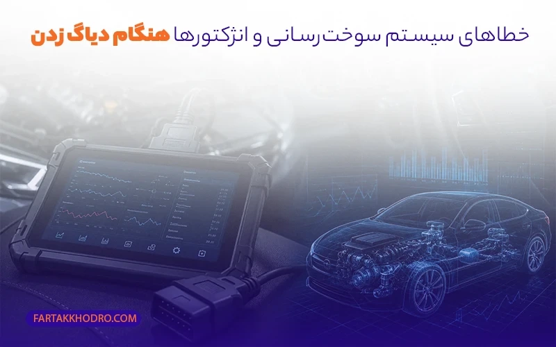 خطاهای سیستم سوخت‌رسانی و انژکتورها هنگام دیاگ زدن