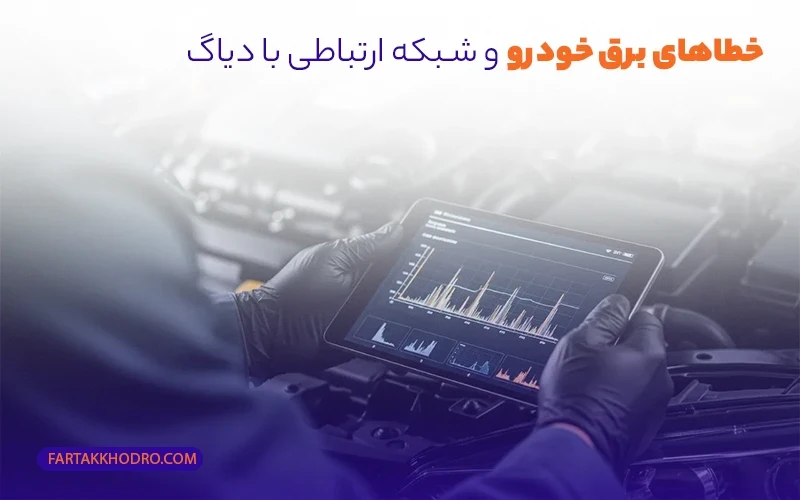 خطاهای برق خودرو و شبکه ارتباطی با دیاگ