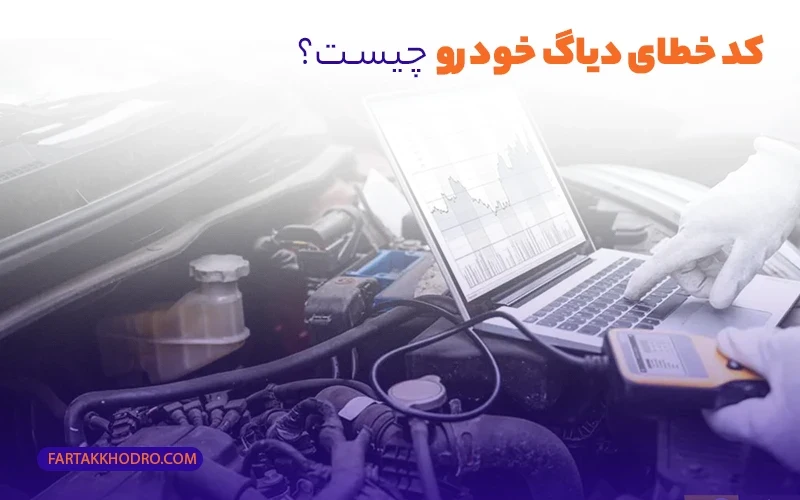 کد خطای دیاگ خودرو چیست؟