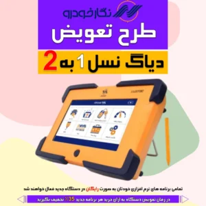 طرح تعویض دیاگ نگار خودرو نسل 1به2