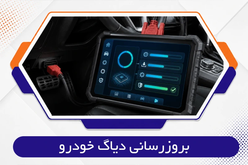 بروزرسانی دیاگ خودرو