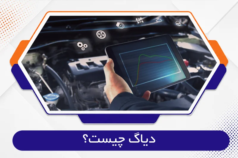 دیاگ چیست؟