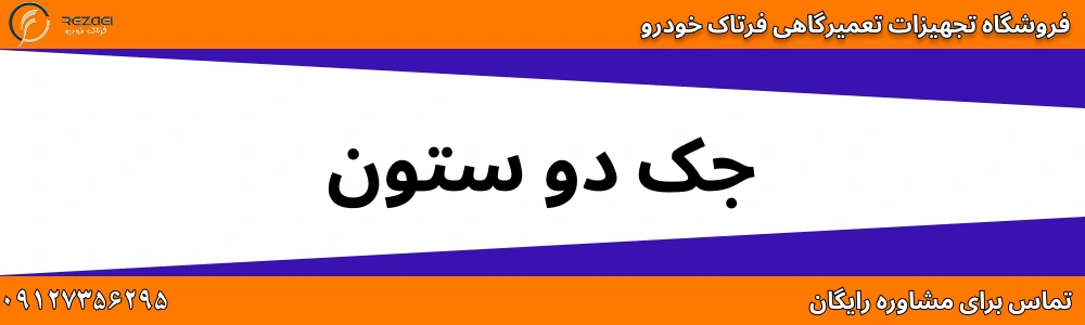 جک دو ستون