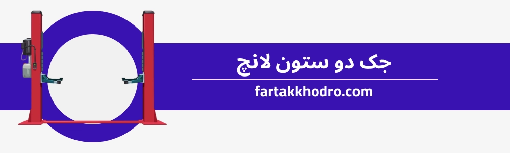 جک دو ستون لانچ