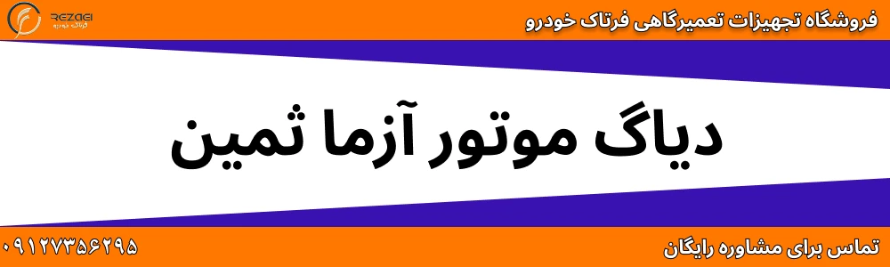 دیاگ موتور آزما ثمین
