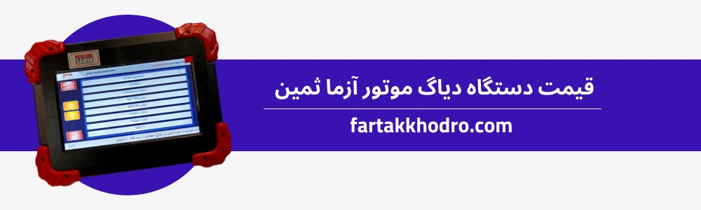 قیمت دستگاه دیاگ موتور آزما ثمین