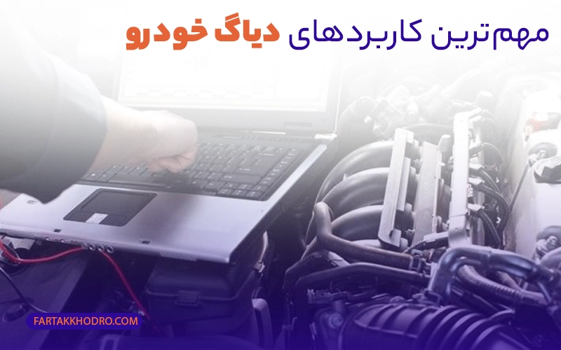 مهم‌ترین کاربردهای دیاگ خودرو