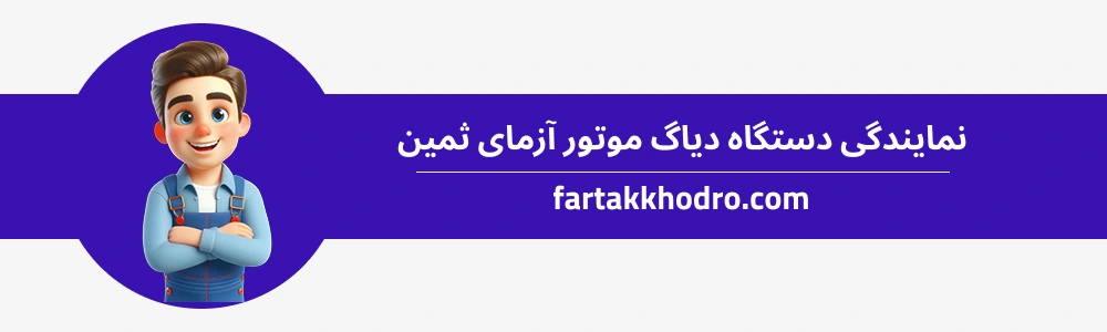 نمایندگی دستگاه دیاگ موتور آزمای ثمین