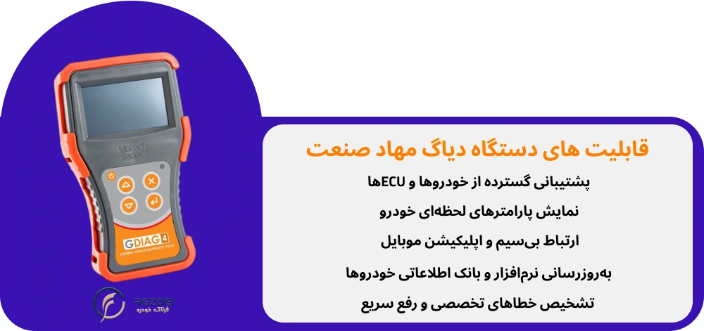 قابلیت های دستگاه دیاگ مهاد صنعت