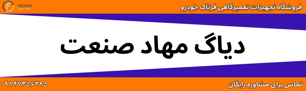 دیاگ مهاد صنعت