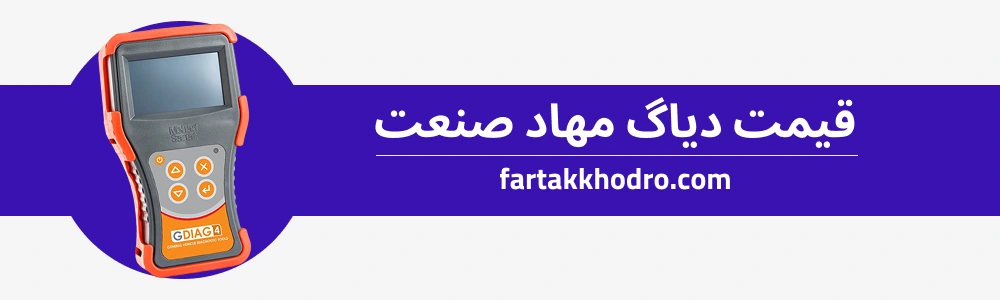 قیمت دیاگ مهاد صنعت