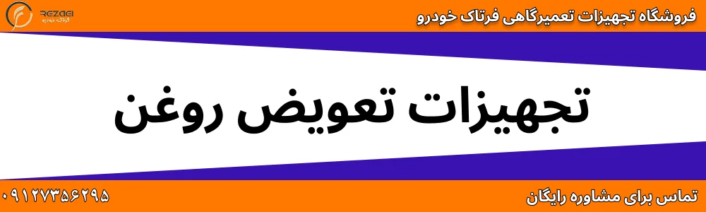 تجهیزات تعویض روغن
