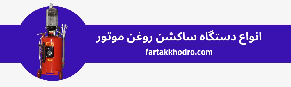 انواع دستگاه ساکشن روغن موتور