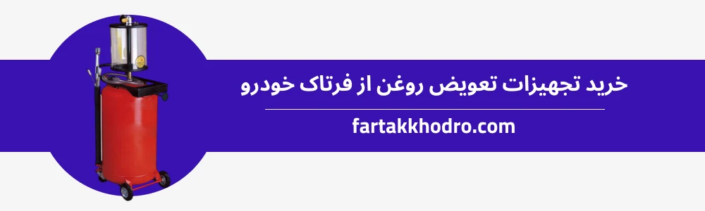 خرید تجهیزات تعویض روغن از فرتاک خودرو