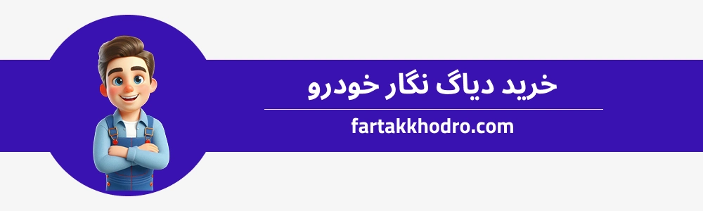خرید دیاگ نگار خودرو