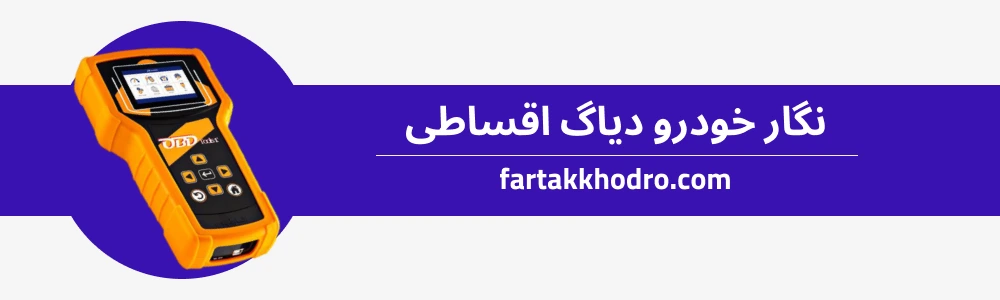 نگار خودرو دیاگ اقساطی