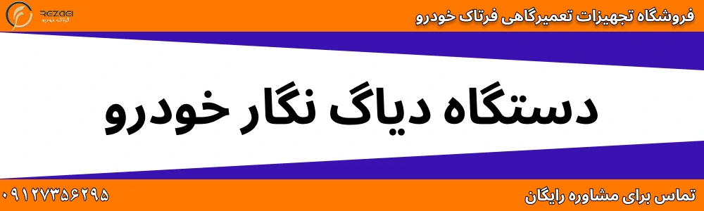 دستگاه دیاگ نگار خودرو